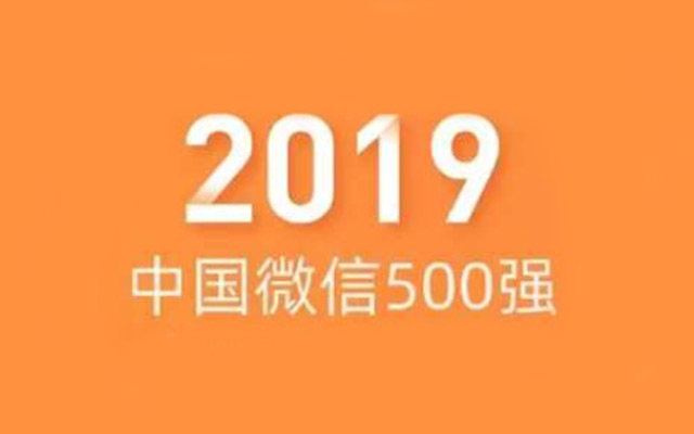 2019年中国微信500强年报