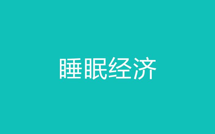 “睡眠经济”崛起，如何赚那些睡不好人的钱？