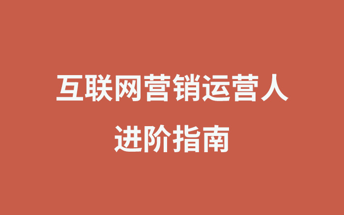 互联网营销运营人进阶指南