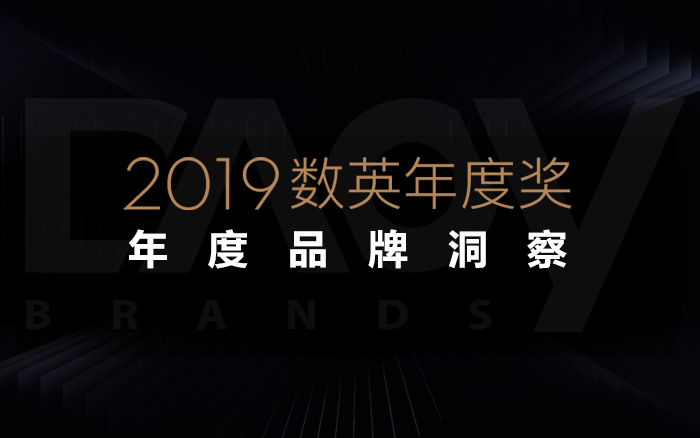 数英2019年度品牌洞察，顶尖品牌都是如何成为赢家的？