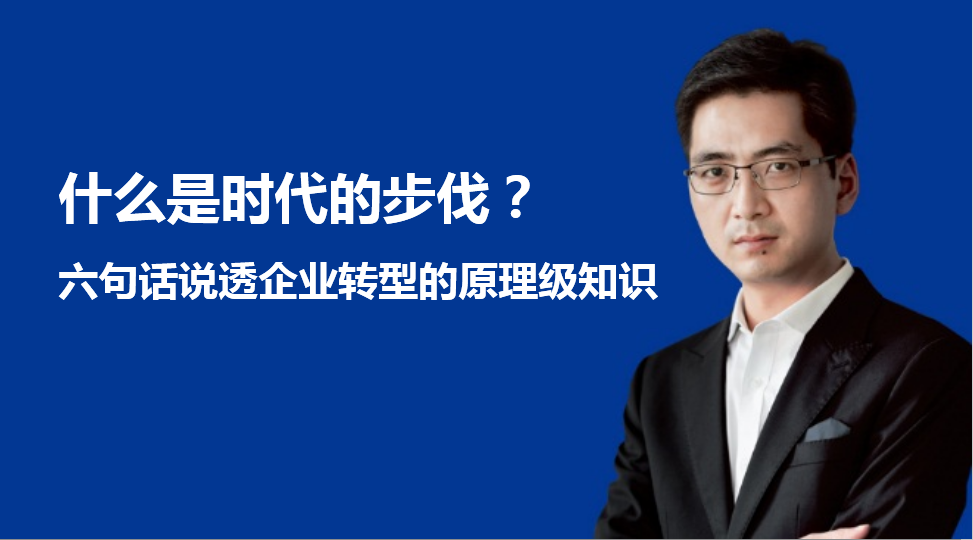 什么是时代的步伐？六句话说透企业转型的原理级知识