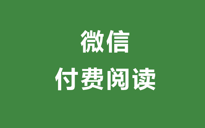 音频、小说、卖课,微信付费阅读有哪些“钱景”?