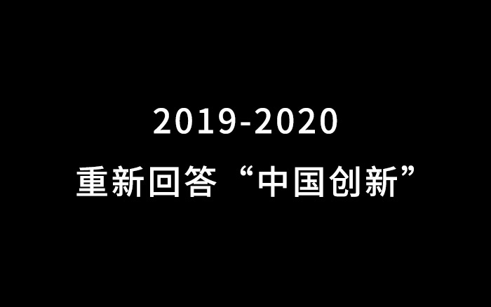 2019-2020：重新回答“中国创新”