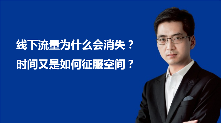 一篇长文说透：线下流量为什么会消失？时间又是如何征服空间？