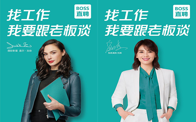 从洗脑广告到神奇女侠+刘涛双代言，BOSS直聘啥套路？