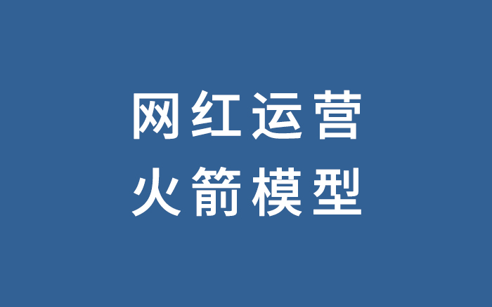 如何成为顶级网红？一个火箭模型帮你找准定位