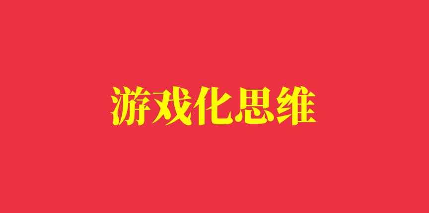 你玩游戏那么厉害，为什么做不好营销（上）