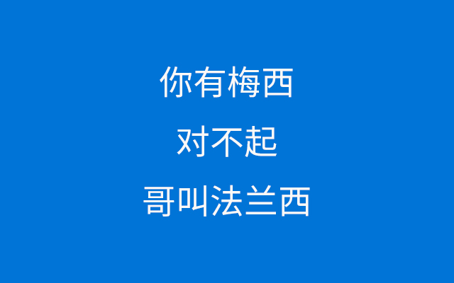 说起热评，懂球帝是真的皮，别人都是人造革