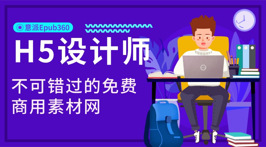 H5设计师不可错过的免费商用素材网（第一弹）