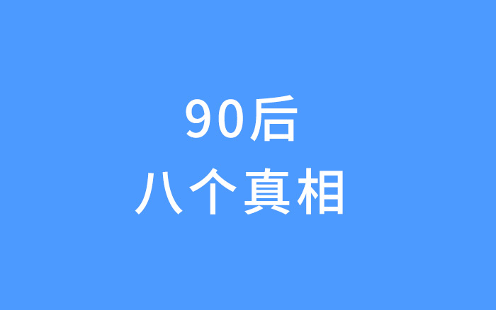 2020，愿90后不再当无知的“韭菜”