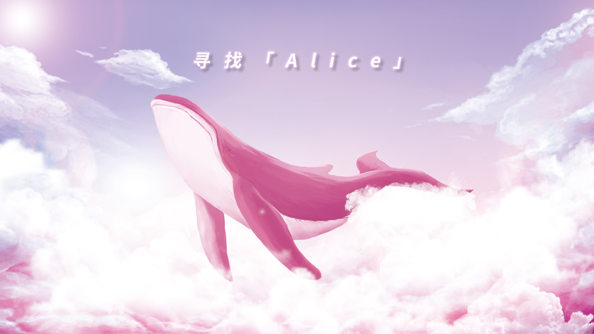 FILA天猫礼盒推广：#寻找ALICE#宠粉计划