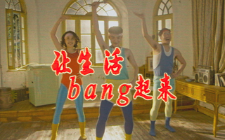 苏宁小店生活帮魔性广告：看完我脑海只有bangbangbang……