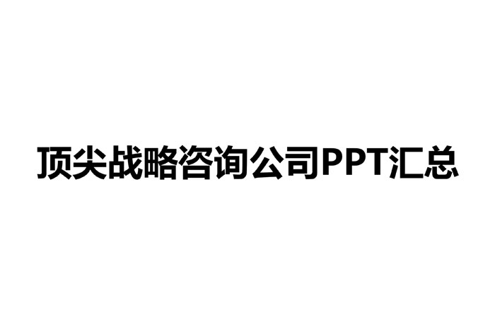 战略咨询公司PPT整理，让你的提案更有说服力