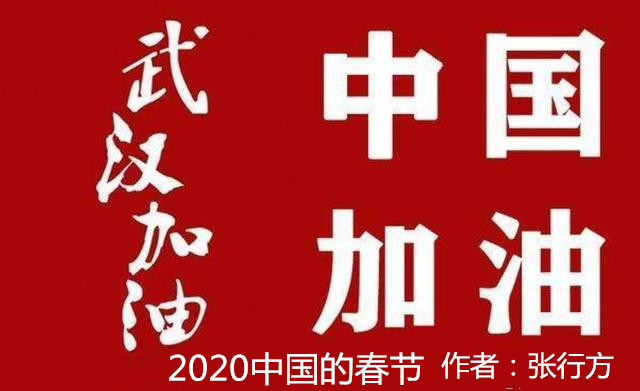 张行方系列文学作品欣赏之——2020中国的春节