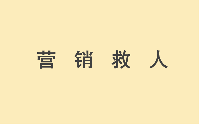 疫情之下，如何用营销学、统计学，保护家人