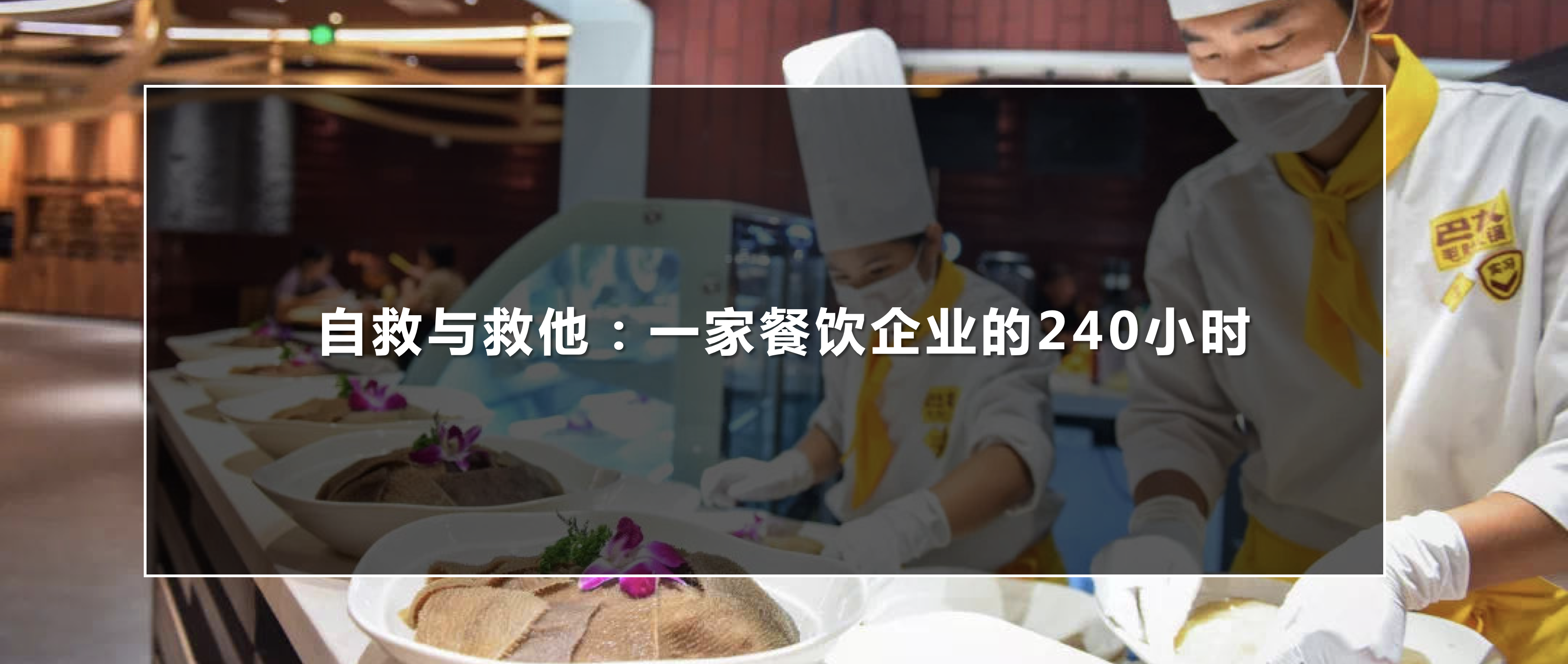 自救与救他，一家餐饮企业的生死240小时