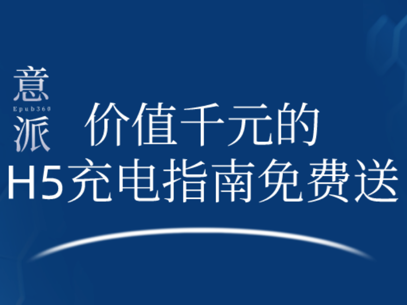 意派Epub360丨价值千元的H5充电指南免费送！