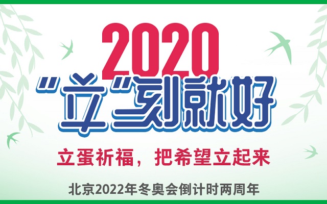 2月4日，今日立春，全民把希望立起来