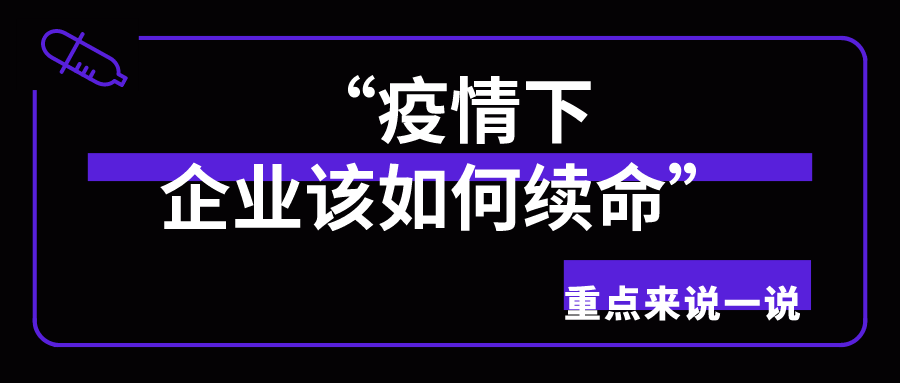 面对疫情别着急，企业这么做能增加营业额，转给你身边的人！