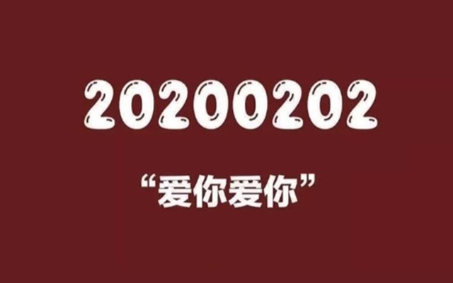 20200202文案，网友个个都是诗人！