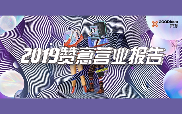 赞意2019年营业报告