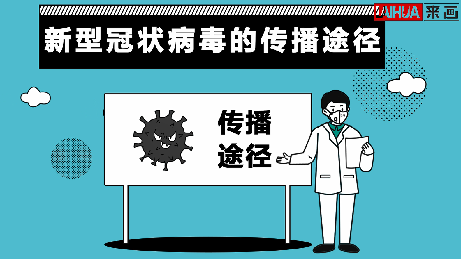 新型冠状病毒来袭，该如何保护自己？ |来画 • 疫情防控科普栏目