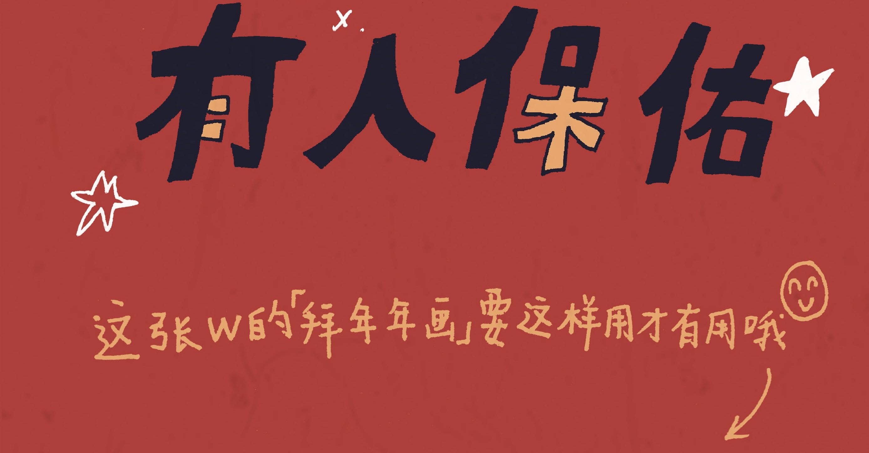 W的野狗们祝所有野狗们2020都有人保佑