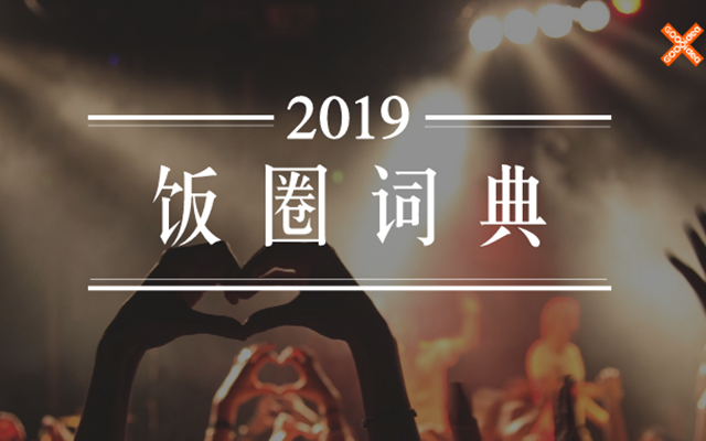 赞意学院 | 2019饭圈词典