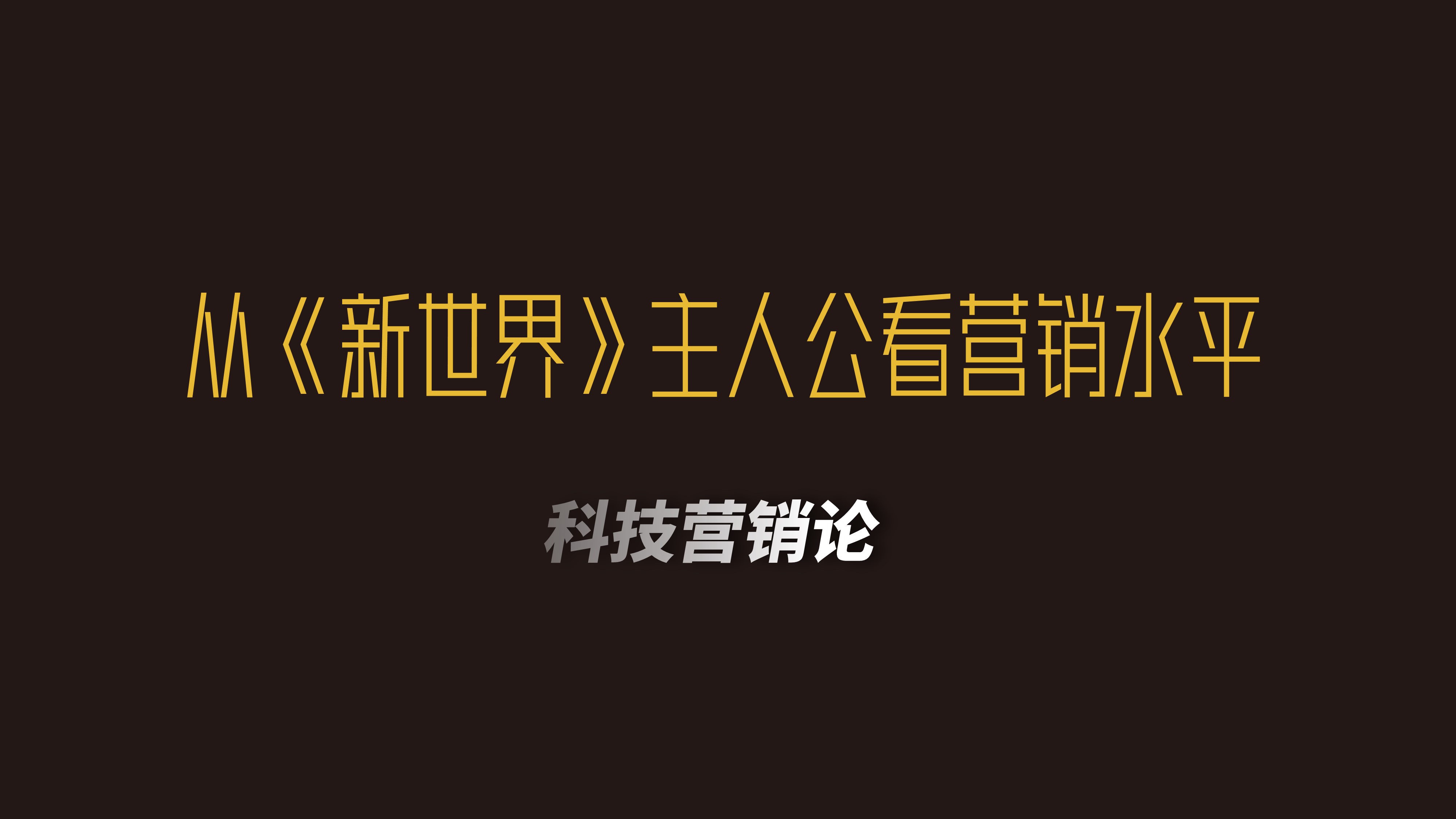 从《新世界》看营销公司水平，三兄弟会如何“疫情营销”？（附赠PPT模板）