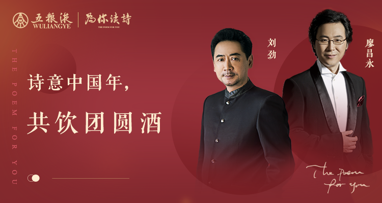 詩酒和美迎鼠歲，五糧液再度“為你讀詩”