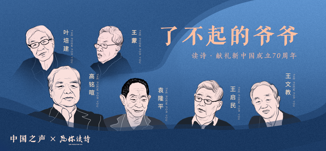 中國之聲X「為你讀詩」：共和國功勛模范讀詩獻禮新中國成立70周年