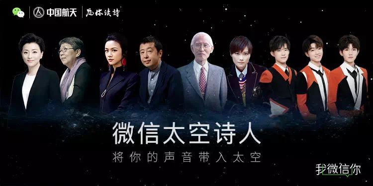 微信 X 「為你讀詩」 | 成為一名微信太空詩人