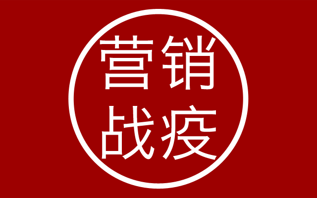 品牌营销战“疫”三点思考：挑战、应对与春天