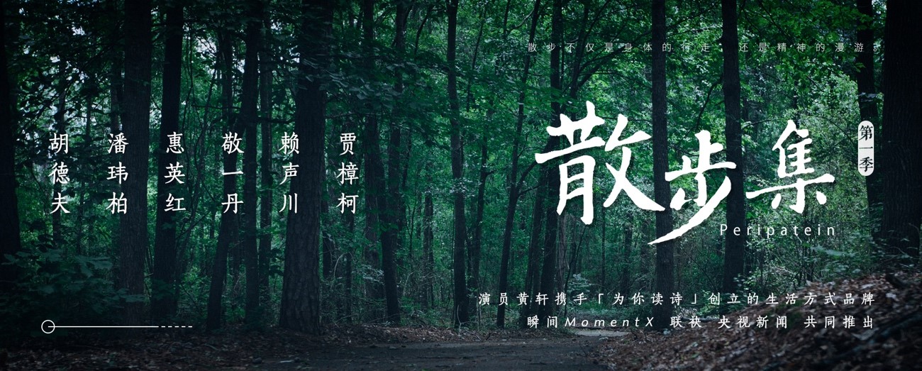 瞬間MomentX聯袂央視新聞系列節目 《散步集》
