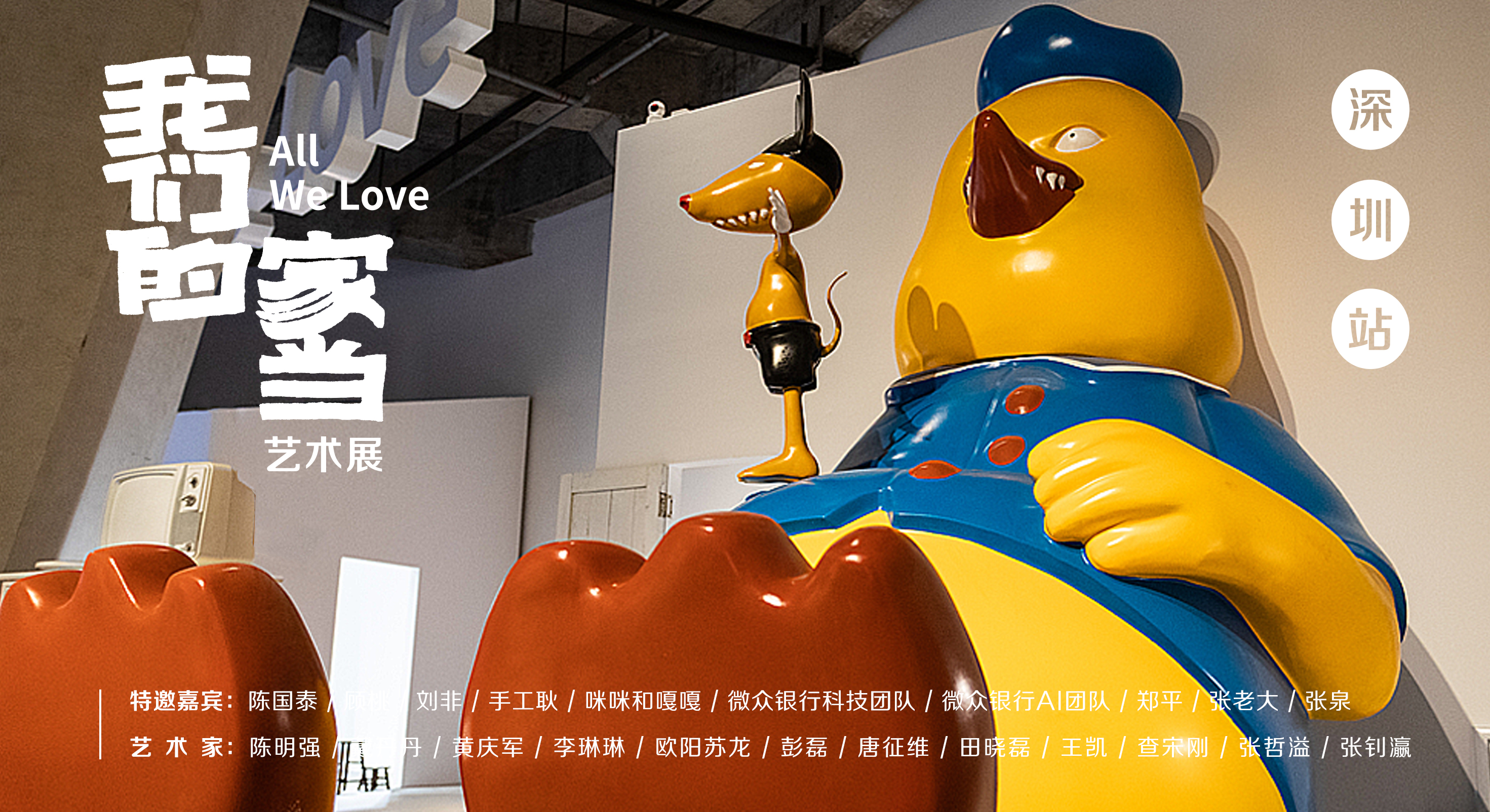 微眾銀行—“我們的家當(dāng)All We Love”全國巡展-深圳站