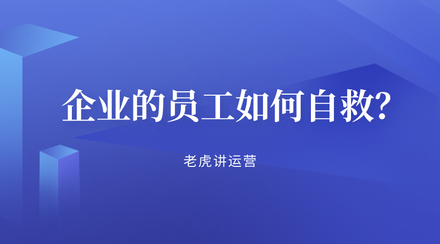 企业的员工如何自救？