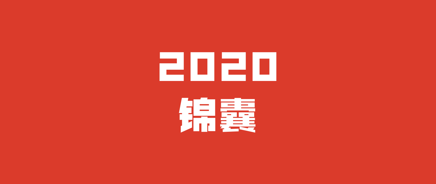 2020，给市场人的4个锦囊