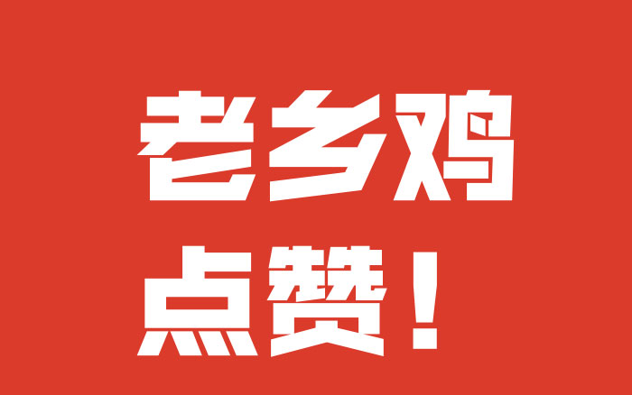 老乡鸡董事长视频大受好评，这样的公关好在哪儿？