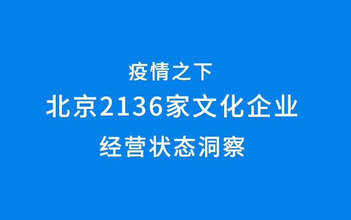 疫情之下，听听北京2136家文化企业的声音