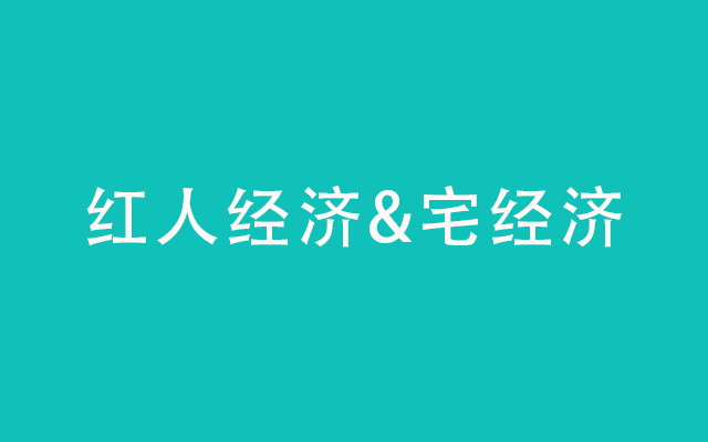 “红人经济”和“宅经济”会是新一轮的红利期