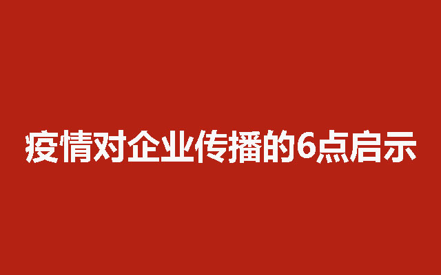 疫情对企业传播的6点启示