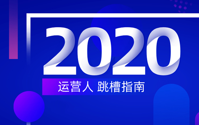 运营人2020跳槽指南