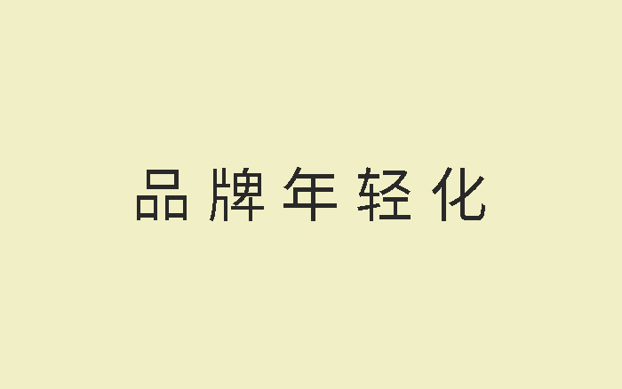 今天讲讲品牌为什么要年轻化？以及可以怎么做