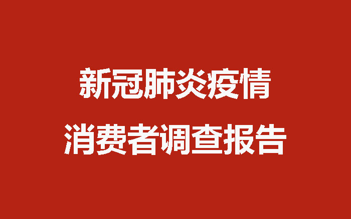 反弹预期强劲：新冠肺炎疫情消费者调查报告