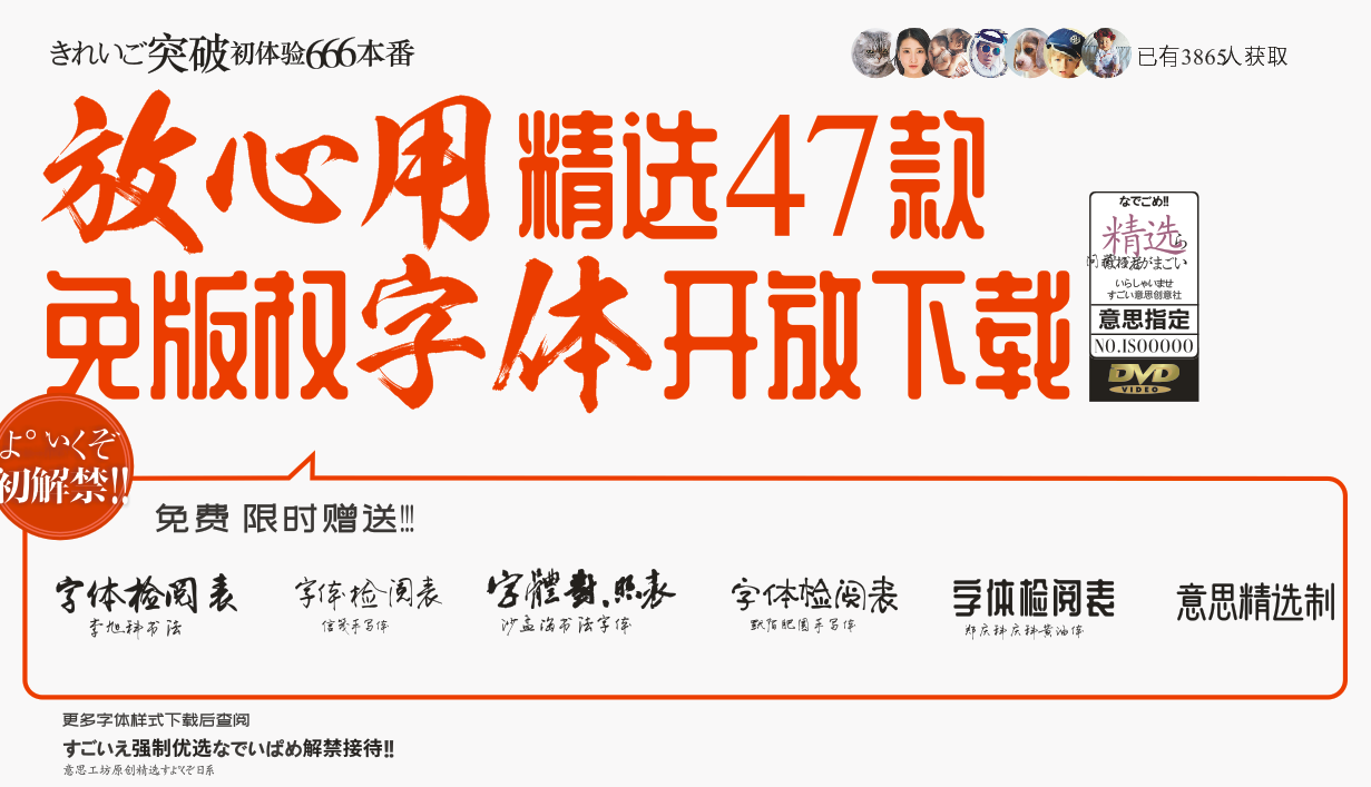 意思精选限时福利，精选47款免版权中文字体开放下载