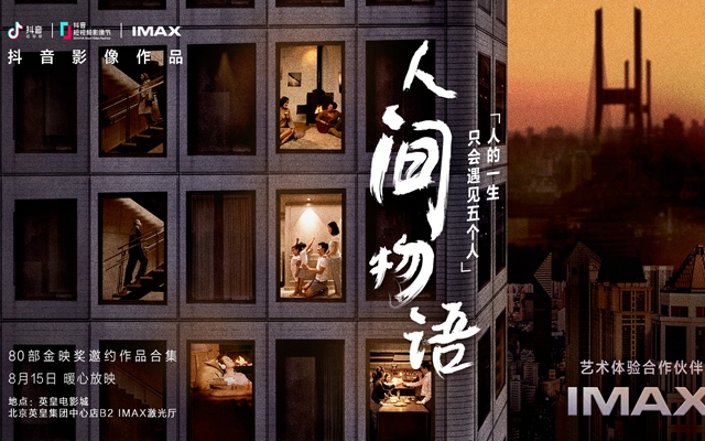 抖音首支影像作品《人间物语》IMAX上映，致敬生活中平凡的美好