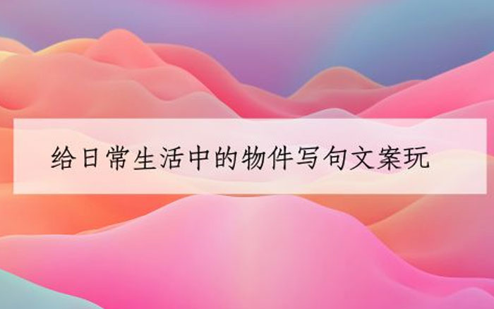 从大神们那里，我总结了4种文案写法