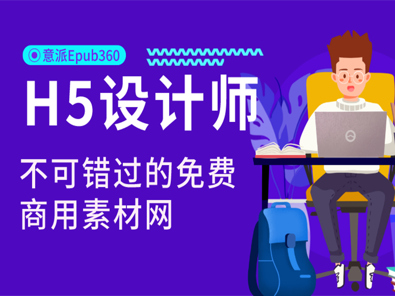 意派Epub360丨H5设计师不可错过的免费商用素材网（第二弹）