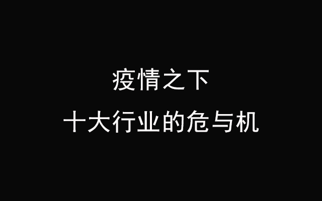 疫情之下，医疗、文娱、快消、互联网等十大行业的危与机