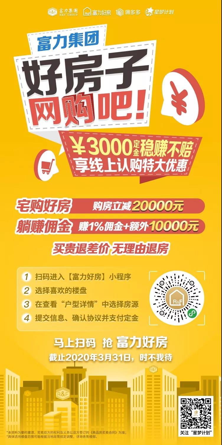 富力史上最强网络购房优惠来袭：买房立减2万，推荐别人奖1万